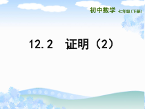 《12.2 证明》PPT课件2-七年级下册数学苏科版