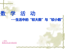《数学活动 生活中的“较大数”与“较小”数》PPT课件2-七年级下册数学苏科版