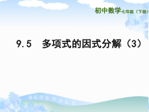 《用完全平方公式因式分解》PPT课件2-七年级下册数学苏科版