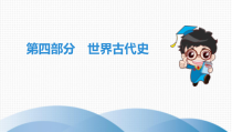 2020年中考历史一轮总复习世界古代史课件