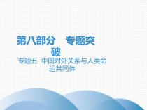 2020中考历史复习课件专题突破-专题五-中国对外关系与人类命运共同体共61张PPT