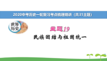 2020中考历史一轮复习教材考点梳理精炼19-民族团结与祖国统一课件