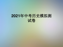 2021年中考历史模拟测试卷课件