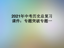 2021年中考历史总复习课件专题突破专题一