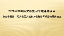 2021年中考历史总复习专题课件两次世界大战和20世纪世界政治格局的演变