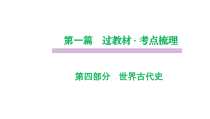 部编版历史中考世界古代史复习课件