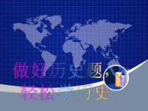 初中历史题解题思路课件
