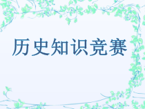 初中历史知识竞赛精品PPT课件
