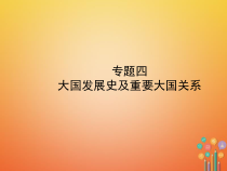 中考历史复习专题四大国发展史及重要大国关系课件