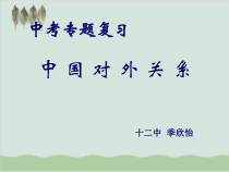 中考历史专题复习对外关系-教学课件-人教版