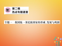 中考历史总复习第二编热点专题速查专题1我国统一多民族国家的形成发展与巩固课件