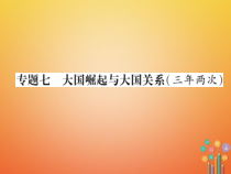 中考历史总复习第二编热点专题速查专题7大国崛起与大国关系三年两次课件