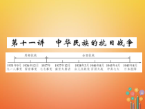 中考历史总复习第一编教材知识梳理第11讲中华民族的抗日战争课件