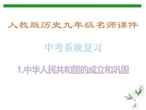 中考系统复习3-中国现代史-1.中华人民共和国的成立和巩固_人教版历史九年级名师课件