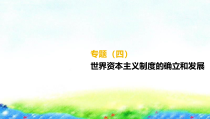 专题04-世界资本主义制度的确立和发展课件