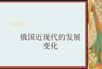 专题复习俄国近现代的发展变化课件-人教版