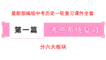 部编版历史中考一轮复习课件全套