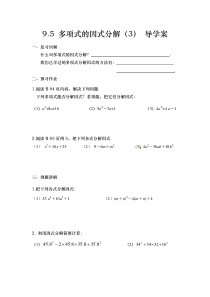 《用完全平方公式因式分解》导学案-七年级下册数学苏科版