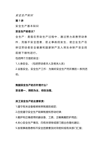 安全生产知识大全