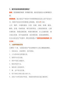 78项安全隐患+大危险+事故