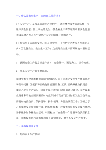 安全生产基本知识