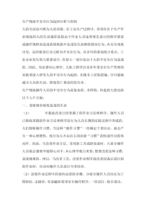 生产现场不安全行为起因分析与控制