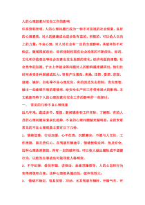 人的心理因素对安全工作的影响