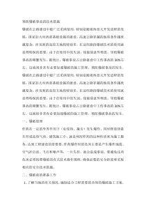 预防爆破事故的技术措施