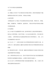 生产安全事故应急救援预案