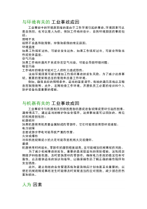 环境、机械和人为因素揭秘