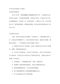 安全员应具备的七大素质