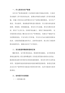 安全生产检查的做法