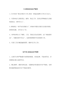 生产员工的安全生产职责