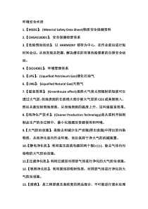 环境安全术语