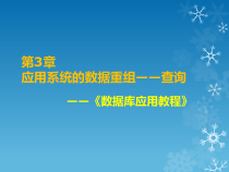 Access数据库应用教程-第3章--应用系统的数据重组——查询课件