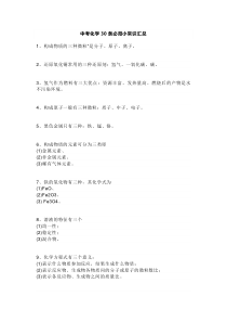 中考化学30条必背小常识汇总