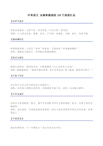 中考语文 出错率最高的150个成语汇总