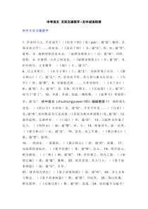 中考语文 文言文通假字+文中成语梳理