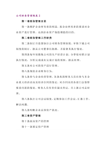 XXX厂公司财务管理制度范文
