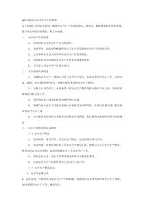 XXX有限公司安全生产工作制度