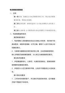 XX公司电话销售管理制度