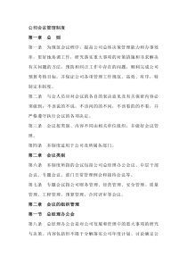 XX公司会议管理制度