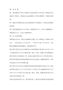XX企业总经理办公会议制度