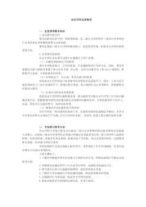 安全评价业务指导