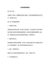 材料整顿管理制度