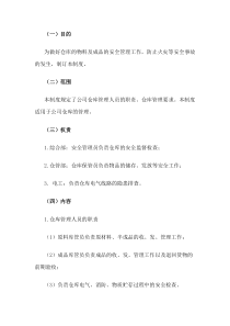 仓库管理制度