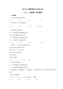 2023年人教版数学七年级上册《1.2.1 有理数》同步精炼（含答案）
