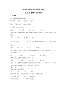 2023年人教版数学七年级上册《1.2.2 数轴》同步精炼（含答案）