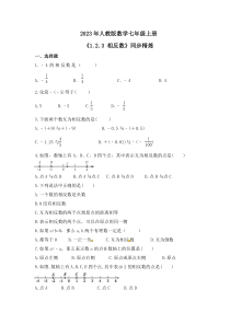 2023年人教版数学七年级上册《1.2.3 相反数》同步精炼（含答案）