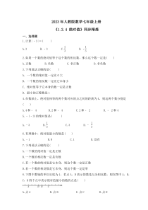 2023年人教版数学七年级上册《1.2.4 绝对值》同步精炼（含答案）
